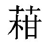 𦴑汉字