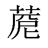 𦴓汉字