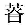 𦴔汉字