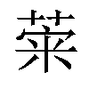 𦴕汉字