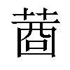 𦴖汉字