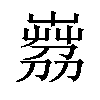 𦴘汉字