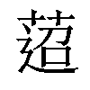 𦴚汉字