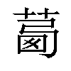 𦴛汉字