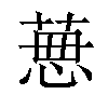 𦴜汉字