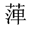 𦴝汉字