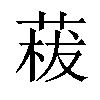 𦴡汉字