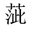 𦴢汉字