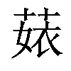 𦴣汉字