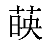 𦴤汉字