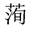 𦴥汉字