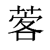 𦴦汉字