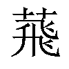 𦴧汉字