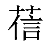 𦴩汉字