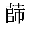 𦴫汉字