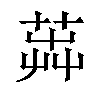 𦴬汉字