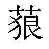 𦴭汉字