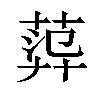 𦴮汉字