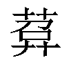 𦴰汉字