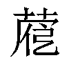 𦴱汉字