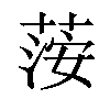 𦴴汉字