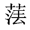 𦴵汉字