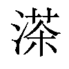 𦴶汉字