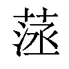 𦴸汉字