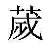 𦴹汉字