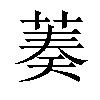 𦴺汉字