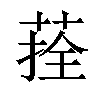 𦴽汉字