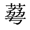 𦴾汉字