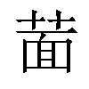 𦵀汉字