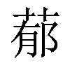 𦵁汉字