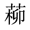 𦵂汉字