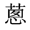 𦵇汉字