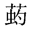 𦵈汉字