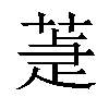 𦵉汉字