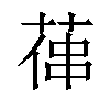 𦵋汉字