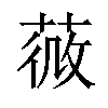 𦵌汉字