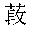 𦵍汉字