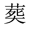 𦵏汉字