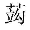 𦵑汉字