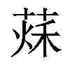 𦵒汉字