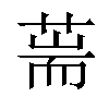 𦵓汉字