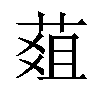 𦵔汉字