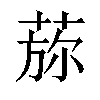 𦵖汉字