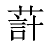 𦵗汉字