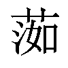 𦵙汉字