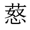 𦵚汉字